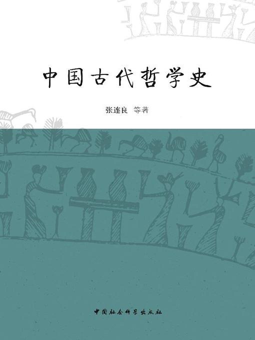 Title details for 中国古代哲学史(A History of Ancient Chinese Philosophy) by 张连良 - Available